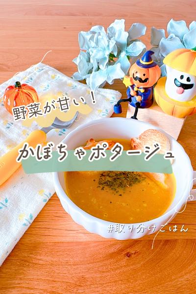 子どもが喜ぶかぼちゃポタージュ