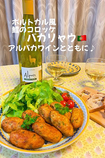 バカリャウ🇵🇹ポルトガル風タラのコロッケ