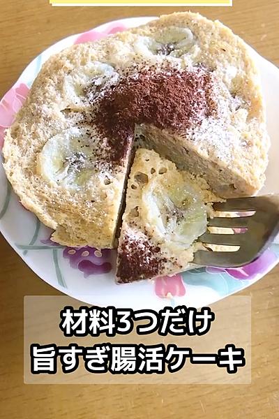 材料3つ！旨すぎ腸活ケーキ