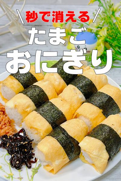 秒で消える卵おにぎりの作り方
