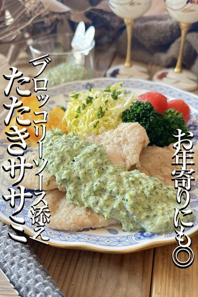 \ブロッコリーでヘルシーソース/【たたきささみ】