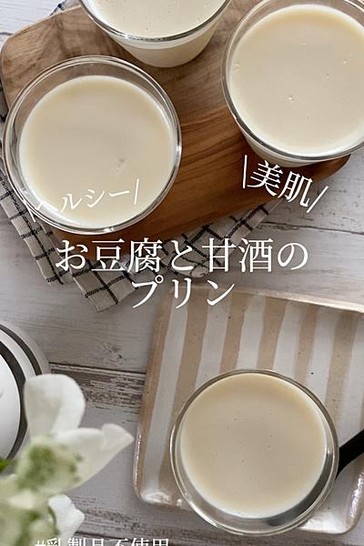 乳製品不使用♪【お豆腐と甘酒のプリン】