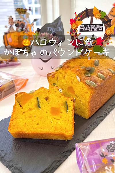 ハロウィンに！かぼちゃのパウンドケーキ