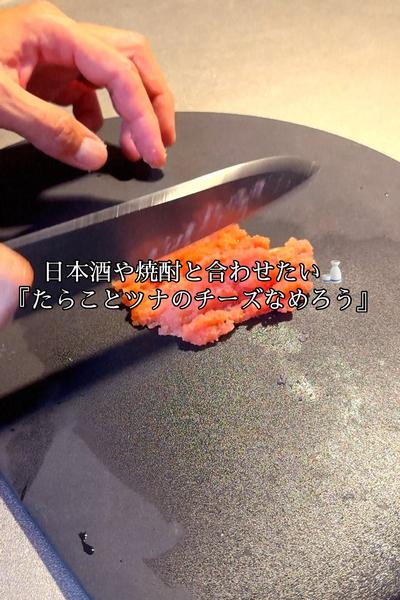 たらことツナのチーズなめろう