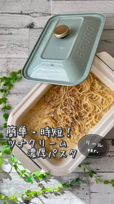 ホットプレート1つ！濃厚ツナクリームパスタ🍴
