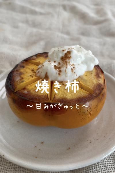 \甘みがぎゅっと♡/
【焼き柿】