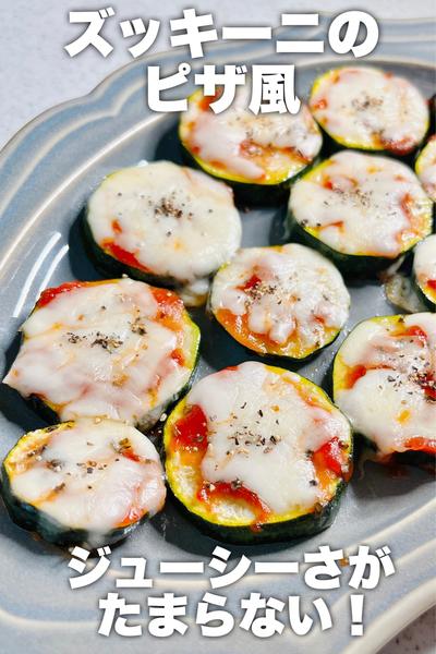 ジューシーさがたまらない！ズッキーニのピザ風