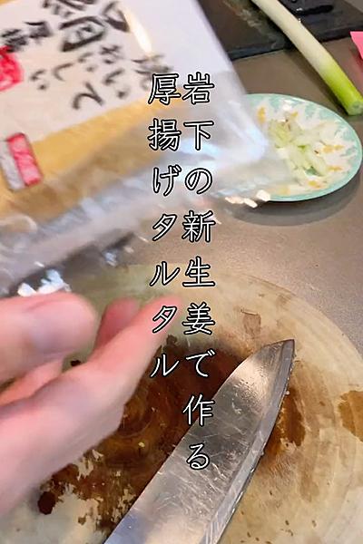 岩下の新生姜で作る厚揚げタルタル