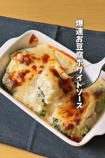 爆速！濃厚とろとろ♥豆腐グラタン