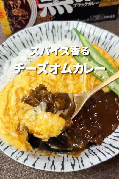 スパイス香るチーズオムカレー