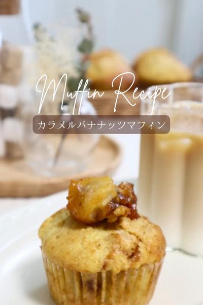 【カメルバナナッツマフィン】