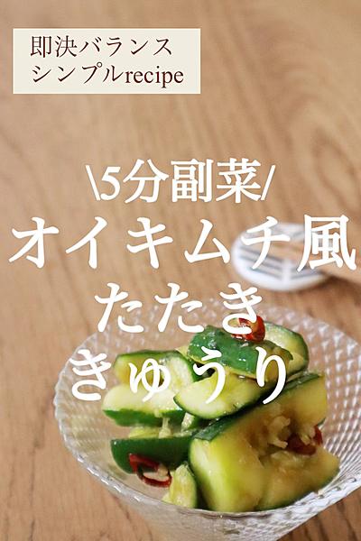 【5分副菜】切って叩くだけのきゅうりオイキムチ風