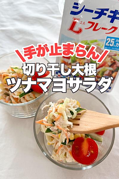 手が止まらん！切り干し大根ツナマヨサラダ