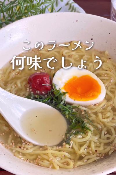 旨味がスゴイ
『5分で簡単♡梅こんぶ茶ラーメン』