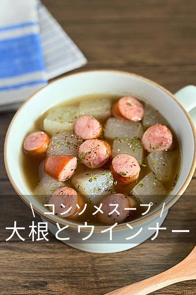 ころころ大根とウインナーのコンソメスープ