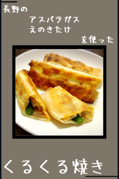 【お手軽】アスパラガス&えのきたけのくるくる焼き