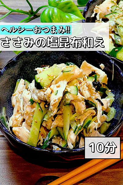 【ヘルシーおつまみ】さそみの塩昆布和え