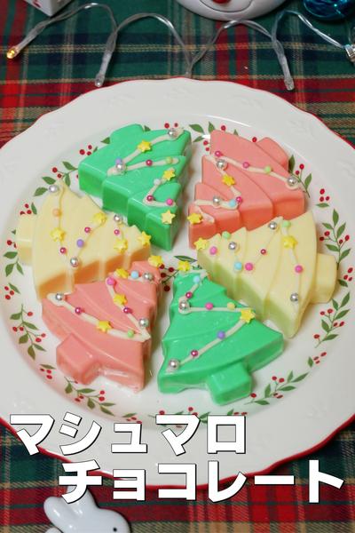 マシュマロチョコレートのクリスマスツリー 