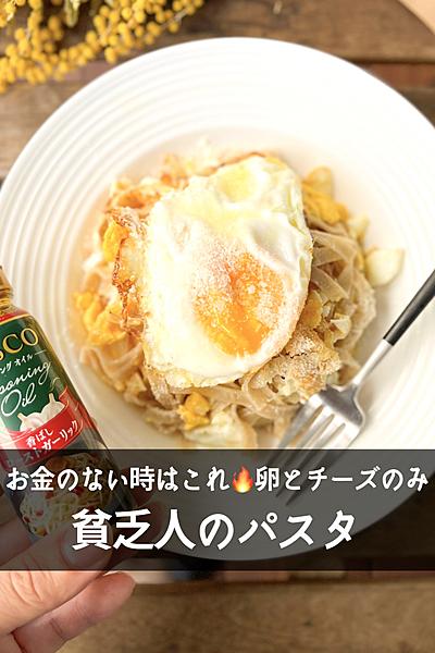 【BOSCO最高🔥】卵とチーズだけ🔥貧乏人のパスタ
