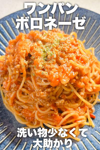 洗い物少なく！ワンパンボロネーゼ