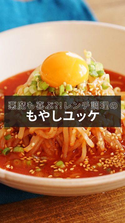 【もやしユッケ】