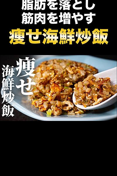 脂肪をみるみる落とし筋肉を付ける『痩せ海鮮炒飯』