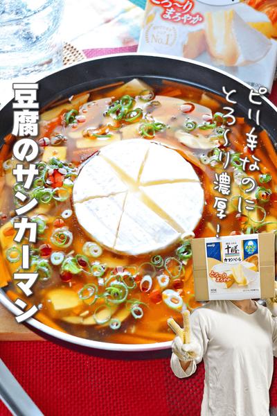 ピリ辛酸っぱいのにとろ〜り濃厚！豆腐のサンカーマン