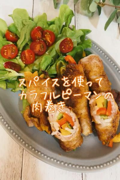 カリッと美味しい♡カラフルピーマンの肉巻き