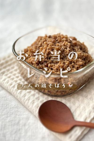 お弁当のレシピ⌇山椒香る大人の鶏そぼろ🐓🌿