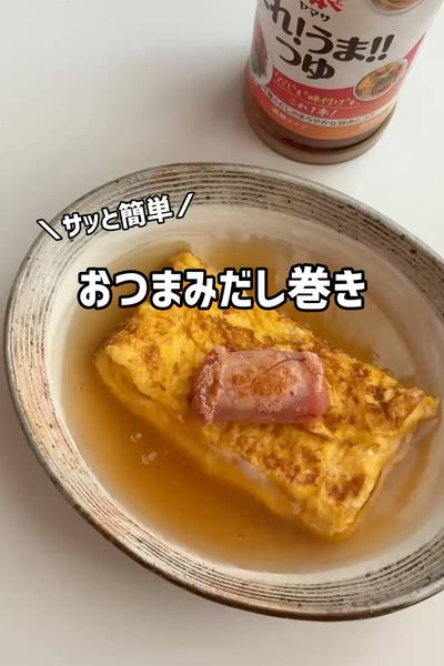 サッと簡単！おつまみだし巻き