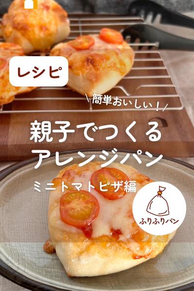 親子でつくるアレンジパン🥖ミニトマトピザ🍕