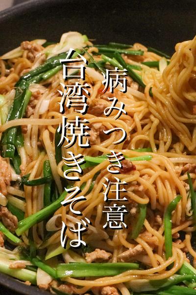 中華のプロが教える台湾焼きそばの作り方