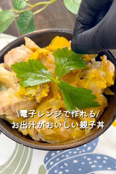 電子レンジで作れる♡親子丼