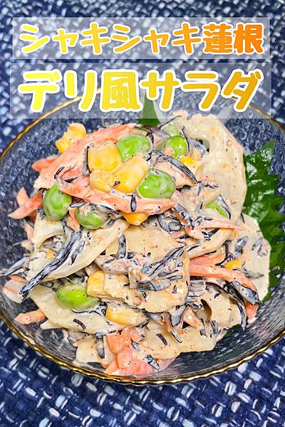 デリ風シャキシャキ蓮根サラダ🥗