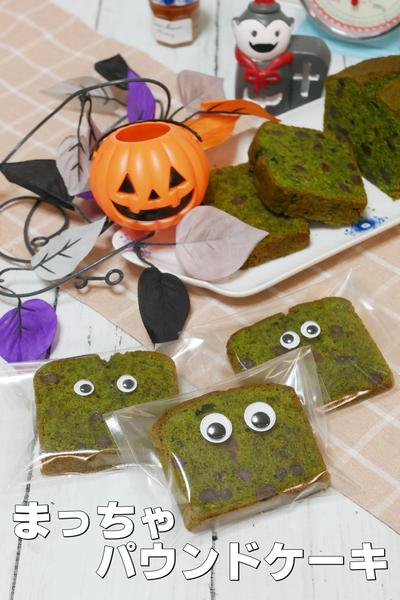 ホケミで作るしっとり抹茶パウンドケーキ 