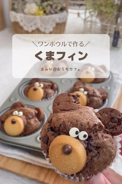 ワンボウルで作る！クマフィン