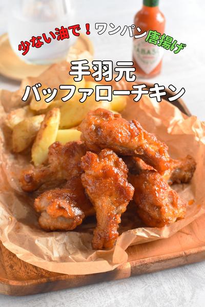 《ワンパン》少ない油で！手羽元バッファローチキン