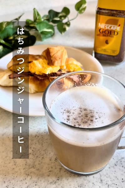 はちみつジンジャーホットコーヒー