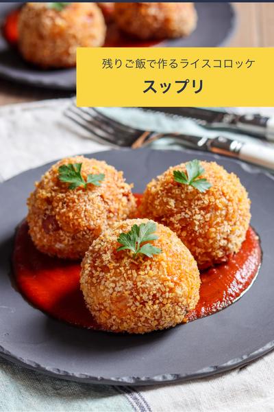 残りご飯で作るライスコロッケ【スップリ】
