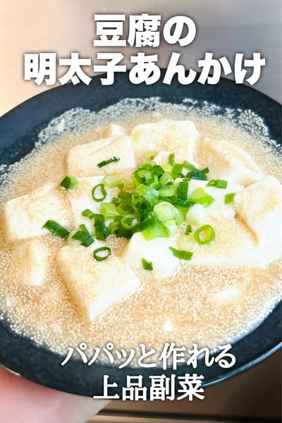 パパッと作れる上品副菜！豆腐の明太あんかけ