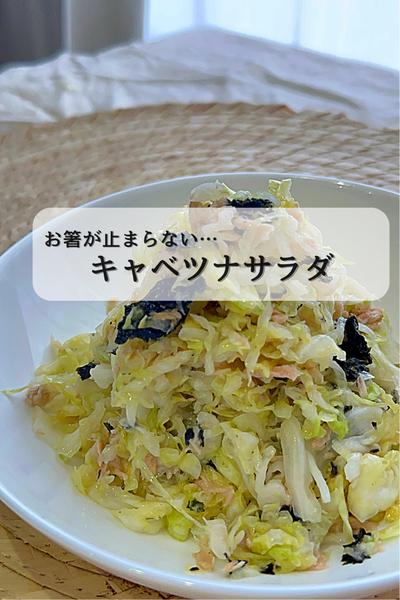 ひと口食べたら止まらない『キャベツナサラダ』