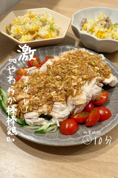 絶品ダレでたべる『やわらか棒棒鶏』