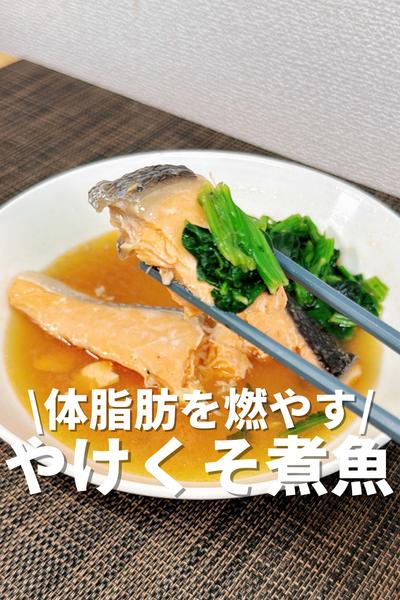 体脂肪を燃やす！やけくそ煮魚