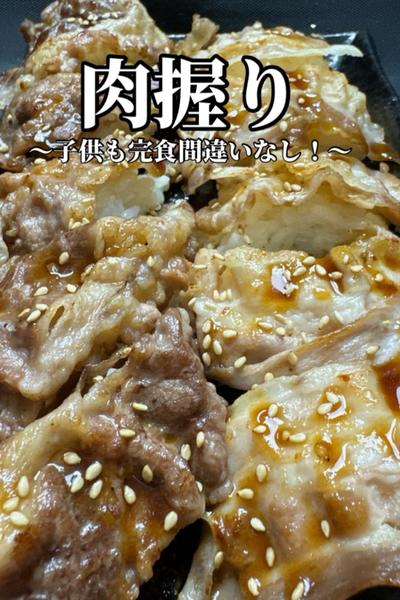 完食間違いなし子供も大好き！幸せすぎる焼肉握り！