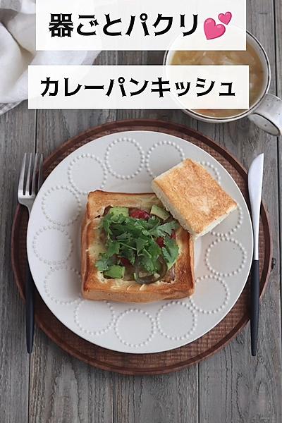 器ごとパクリ💕カレーパンキッシュ