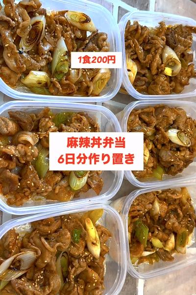 【1食200円】「麻辣丼弁当】