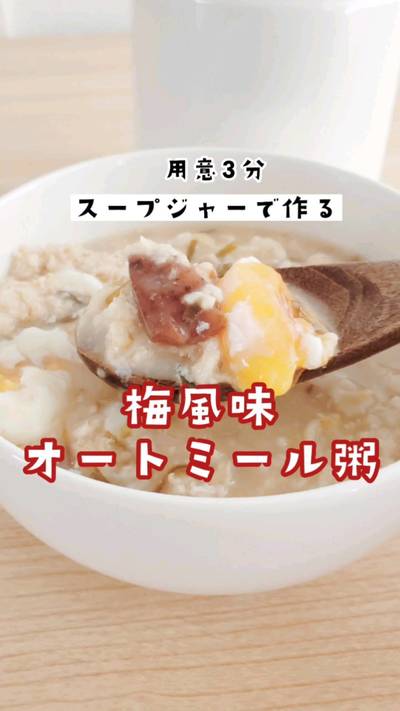 梅と塩こんぶで十分美味しい、オートミール粥。⁡