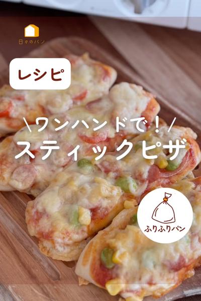 ワンハンドで🍕スティックピザ✨食べやすいよ！