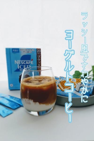さわやかラッシー風𓂃ヨーグルトアイスコーヒー