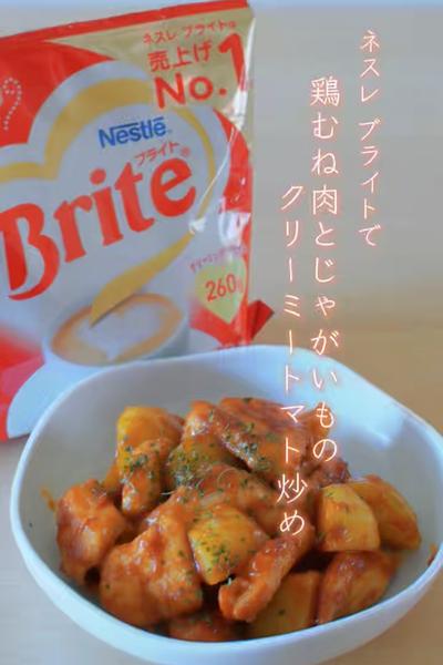 鶏むね肉とじゃがいものクリーミートマト炒め🍅
